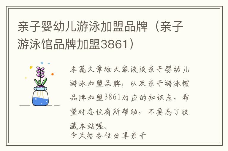 亲子婴幼儿游泳加盟品牌（亲子游泳馆品牌加盟3861）