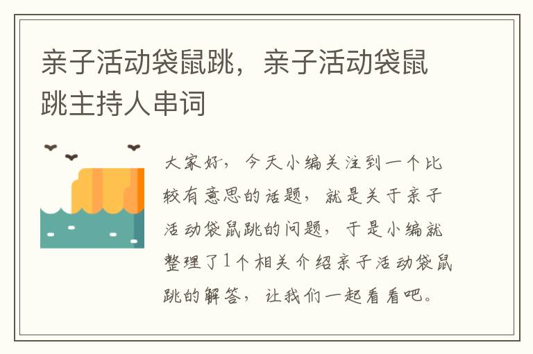 亲子活动袋鼠跳，亲子活动袋鼠跳主持人串词