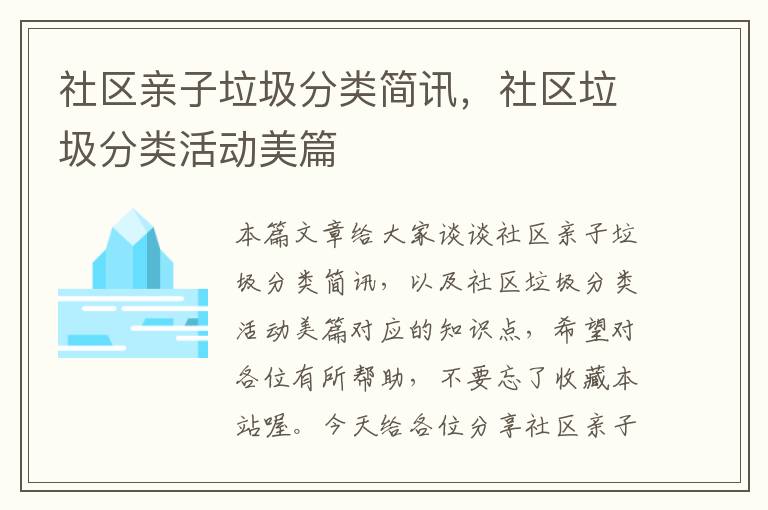 社区亲子垃圾分类简讯，社区垃圾分类活动美篇