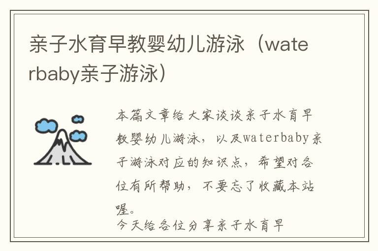 亲子水育早教婴幼儿游泳（waterbaby亲子游泳）