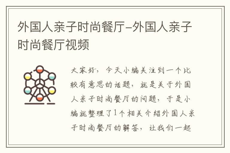 外国人亲子时尚餐厅-外国人亲子时尚餐厅视频