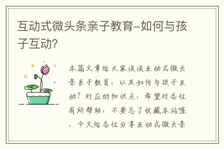 互动式微头条亲子教育-如何与孩子互动？