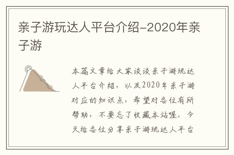 亲子游玩达人平台介绍-2020年亲子游