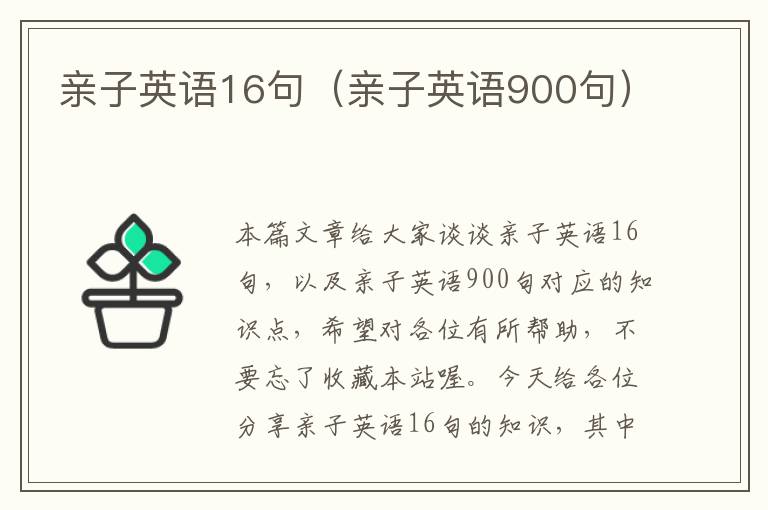 亲子英语16句（亲子英语900句）