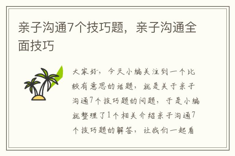 亲子沟通7个技巧题，亲子沟通全面技巧