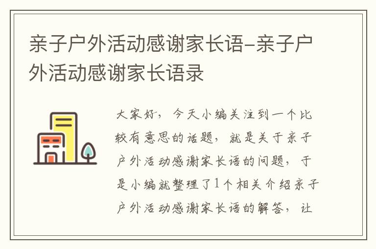 亲子户外活动感谢家长语-亲子户外活动感谢家长语录