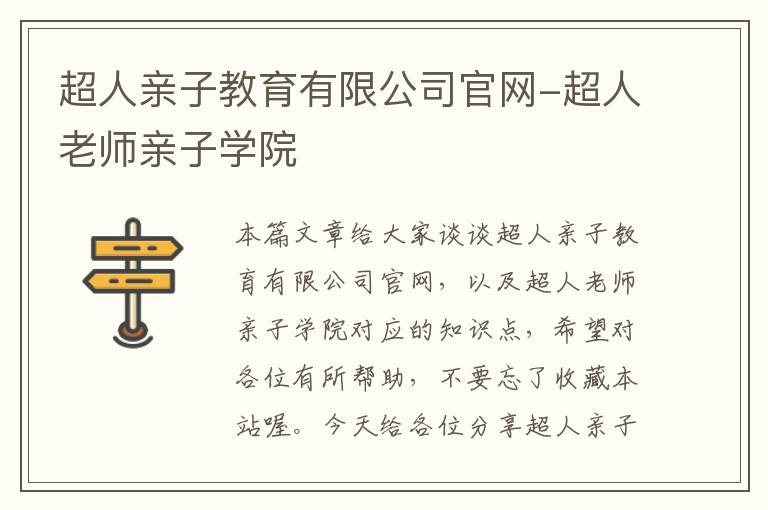 超人亲子教育有限公司官网-超人老师亲子学院