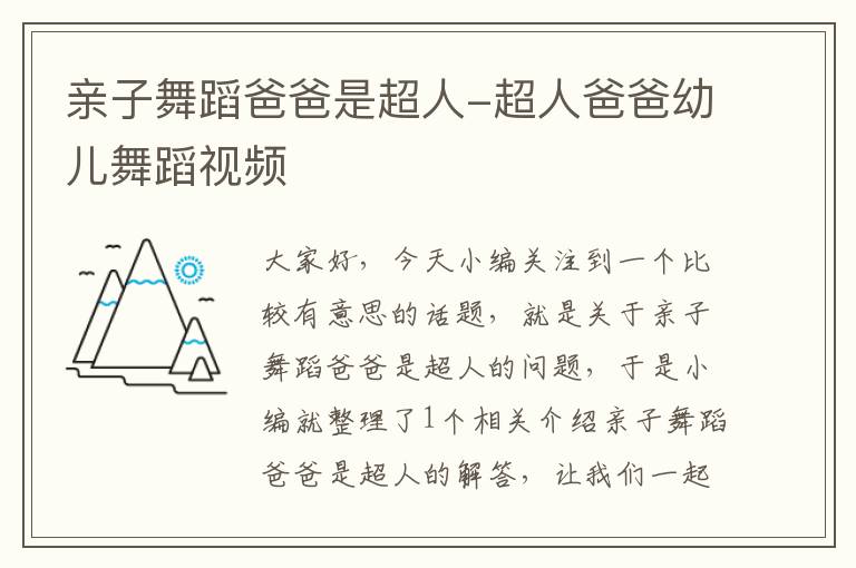 亲子舞蹈爸爸是超人-超人爸爸幼儿舞蹈视频