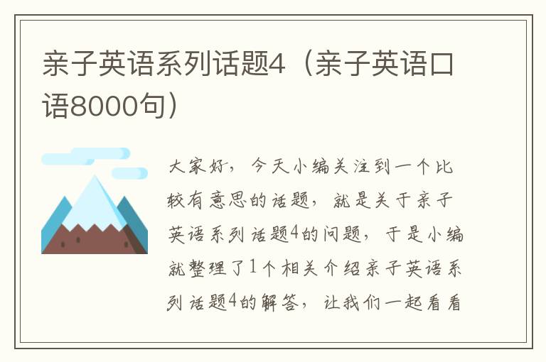 亲子英语系列话题4（亲子英语口语8000句）