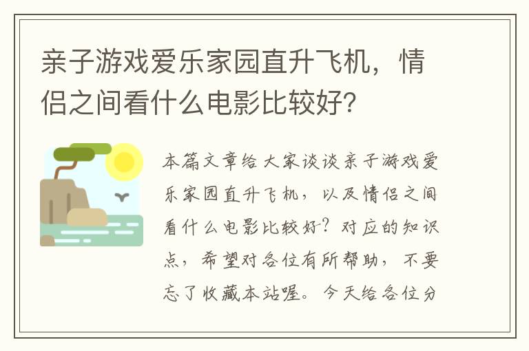 亲子游戏爱乐家园直升飞机，情侣之间看什么电影比较好？