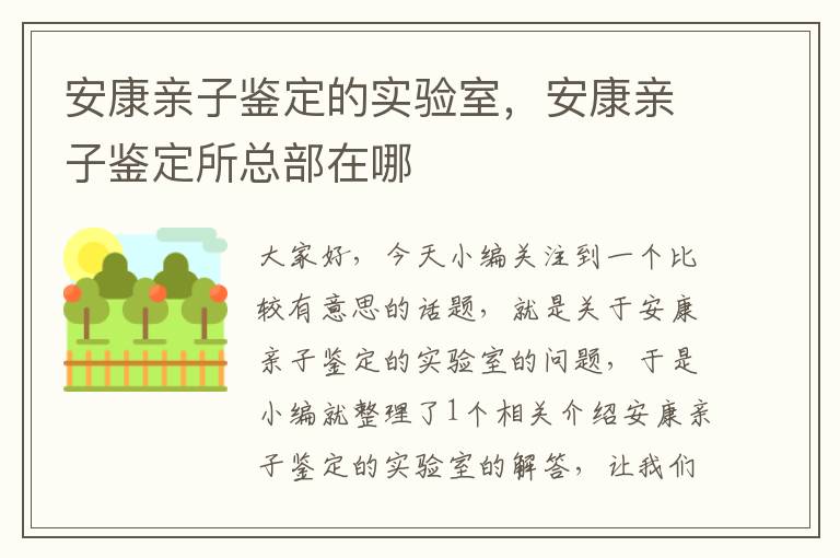 安康亲子鉴定的实验室，安康亲子鉴定所总部在哪