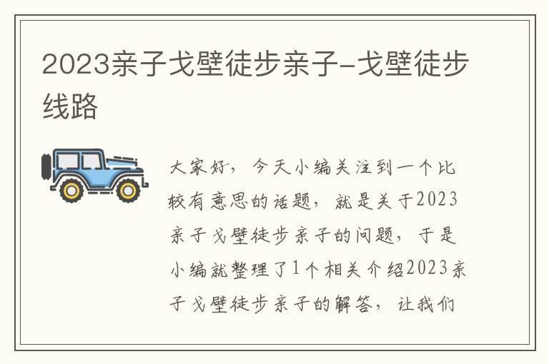 2023亲子戈壁徒步亲子-戈壁徒步线路