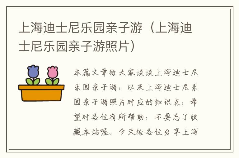 上海迪士尼乐园亲子游（上海迪士尼乐园亲子游照片）