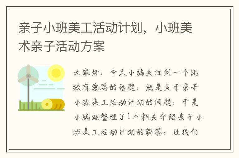 亲子小班美工活动计划，小班美术亲子活动方案