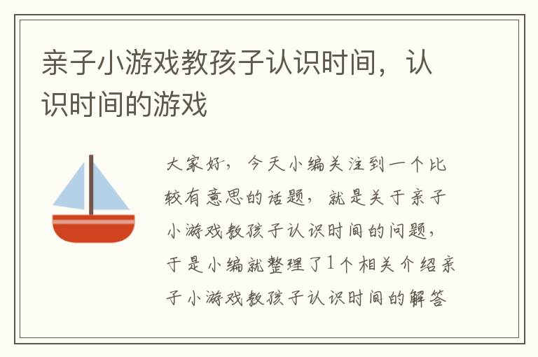 亲子小游戏教孩子认识时间，认识时间的游戏