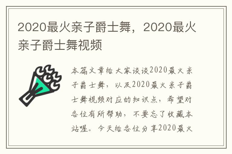 2020最火亲子爵士舞，2020最火亲子爵士舞视频