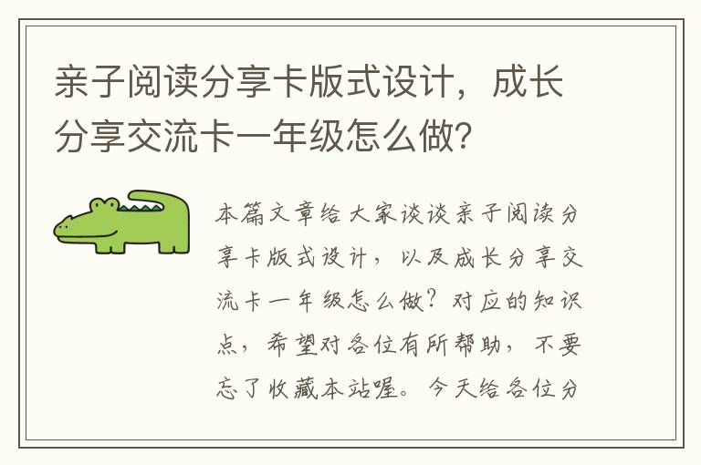 亲子阅读分享卡版式设计，成长分享交流卡一年级怎么做？