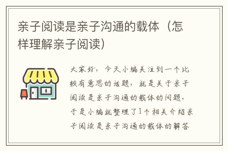 亲子阅读是亲子沟通的载体（怎样理解亲子阅读）