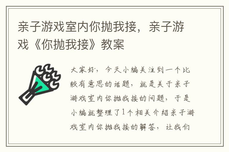 亲子游戏室内你抛我接，亲子游戏《你抛我接》教案