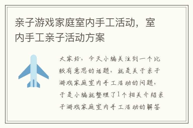 亲子游戏家庭室内手工活动，室内手工亲子活动方案