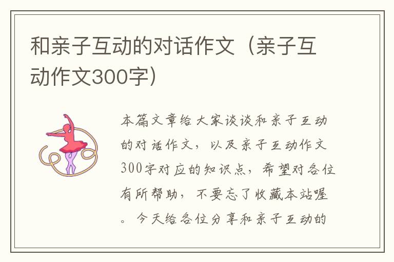 和亲子互动的对话作文（亲子互动作文300字）