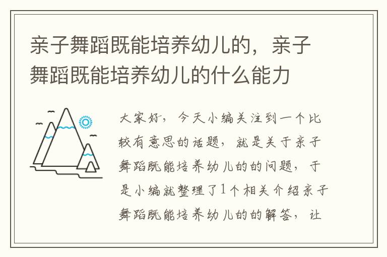 亲子舞蹈既能培养幼儿的，亲子舞蹈既能培养幼儿的什么能力