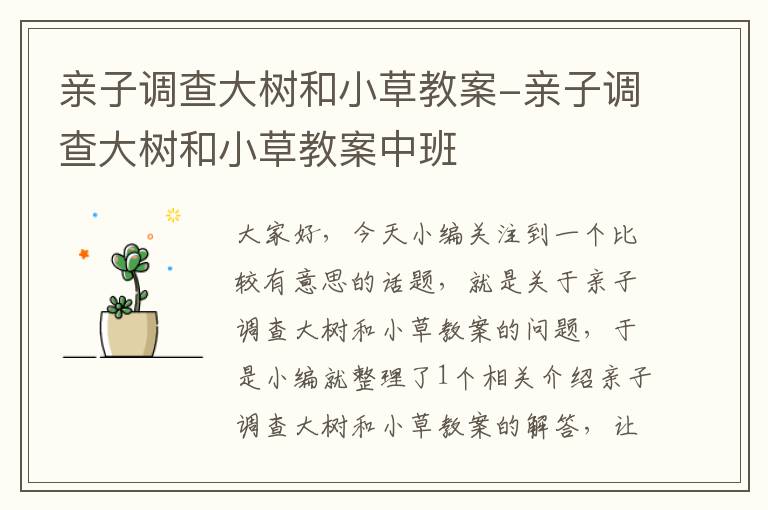 亲子调查大树和小草教案-亲子调查大树和小草教案中班