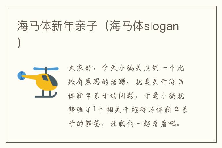 海马体新年亲子（海马体slogan）