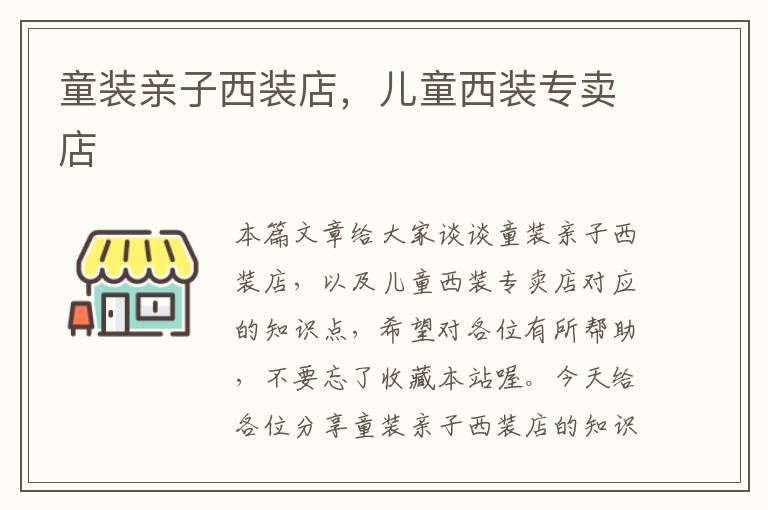 童装亲子西装店，儿童西装专卖店