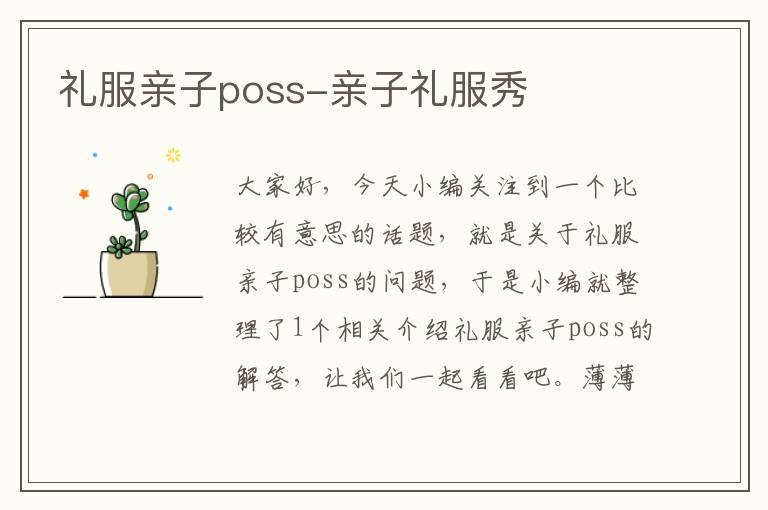 礼服亲子poss-亲子礼服秀