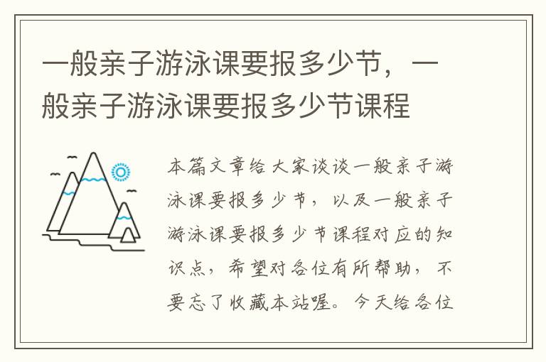 一般亲子游泳课要报多少节，一般亲子游泳课要报多少节课程