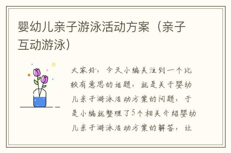 婴幼儿亲子游泳活动方案（亲子互动游泳）