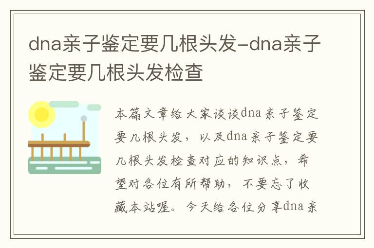 dna亲子鉴定要几根头发-dna亲子鉴定要几根头发检查