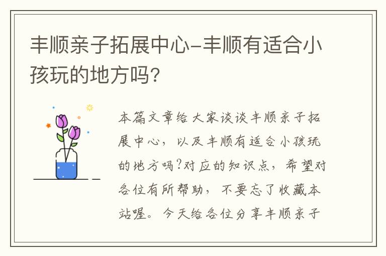 丰顺亲子拓展中心-丰顺有适合小孩玩的地方吗?