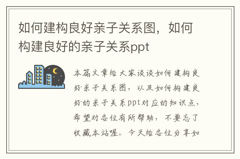 如何建构良好亲子关系图，如何构建良好的亲子关系ppt