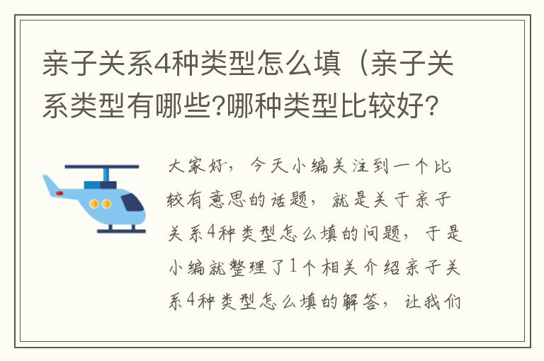 亲子关系4种类型怎么填（亲子关系类型有哪些?哪种类型比较好?为什么?）