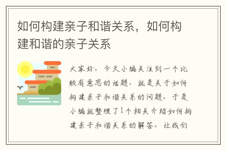 如何构建亲子和谐关系，如何构建和谐的亲子关系