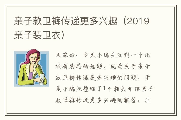 亲子款卫裤传递更多兴趣（2019亲子装卫衣）