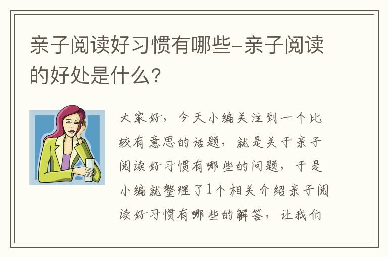 亲子阅读好习惯有哪些-亲子阅读的好处是什么?