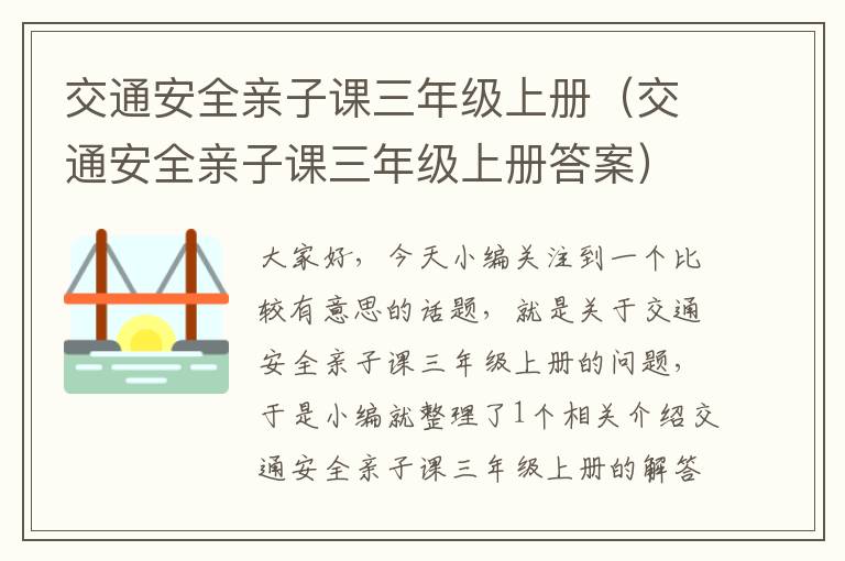 交通安全亲子课三年级上册（交通安全亲子课三年级上册答案）