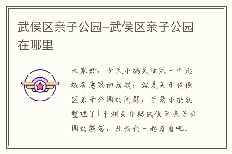 武侯区亲子公园-武侯区亲子公园在哪里