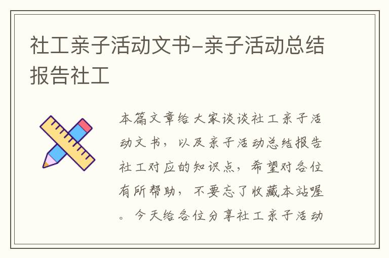 社工亲子活动文书-亲子活动总结报告社工