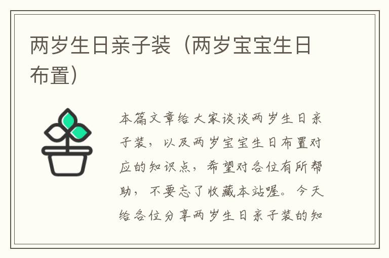 两岁生日亲子装（两岁宝宝生日布置）