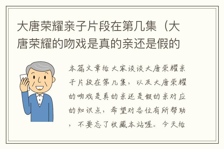 大唐荣耀亲子片段在第几集（大唐荣耀的吻戏是真的亲还是假的亲）