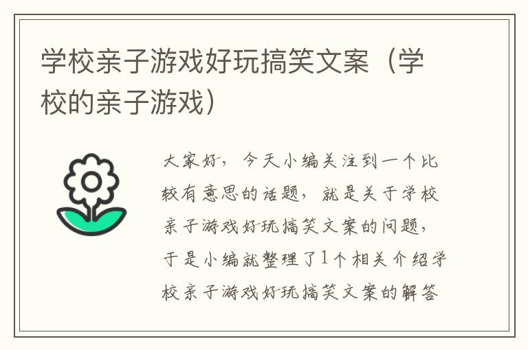 学校亲子游戏好玩搞笑文案（学校的亲子游戏）