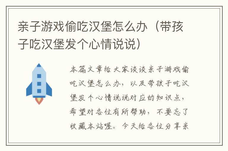 亲子游戏偷吃汉堡怎么办（带孩子吃汉堡发个心情说说）