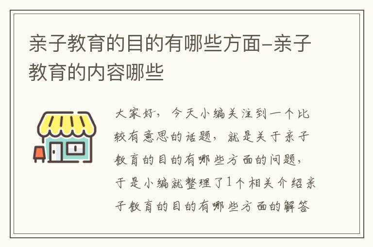 亲子教育的目的有哪些方面-亲子教育的内容哪些