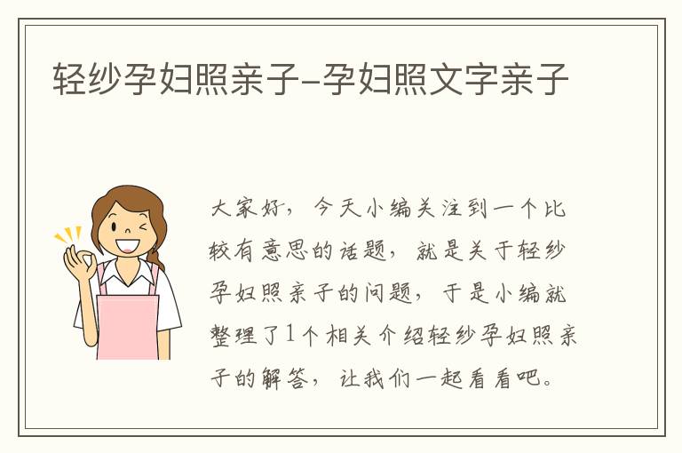 轻纱孕妇照亲子-孕妇照文字亲子