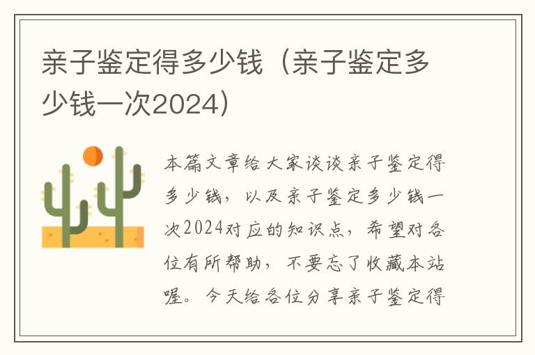 亲子鉴定得多少钱（亲子鉴定多少钱一次2024）