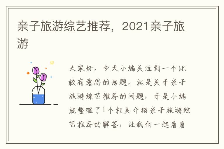 亲子旅游综艺推荐，2021亲子旅游